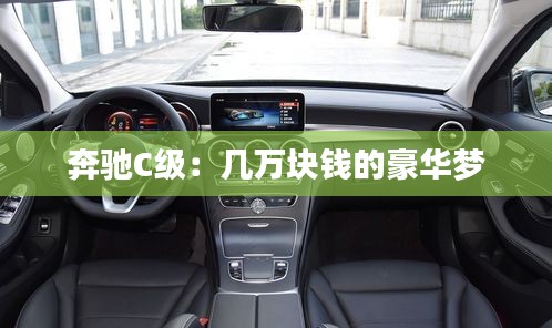 奔馳C級(jí)：幾萬(wàn)塊錢的豪華夢(mèng)