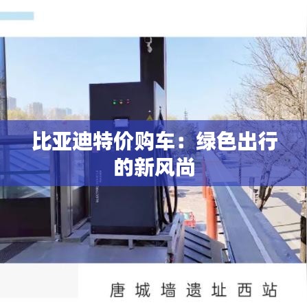 比亞迪特價購車：綠色出行的新風(fēng)尚
