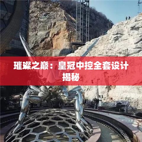 璀璨之巔：皇冠中控全套設計揭秘