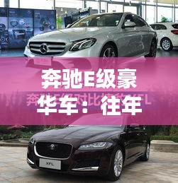 奔馳E級(jí)豪華車：往年優(yōu)惠探秘