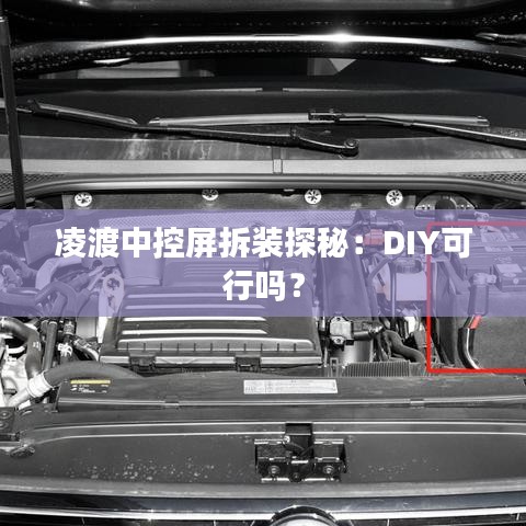 凌渡中控屏拆裝探秘：DIY可行嗎？