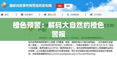 橙色預(yù)警：解碼大自然的橙色警報(bào)