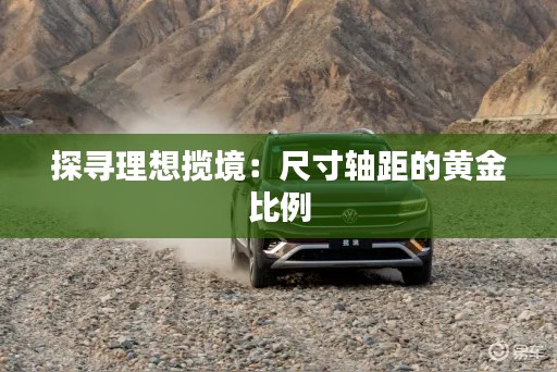 探尋理想攬境：尺寸軸距的黃金比例