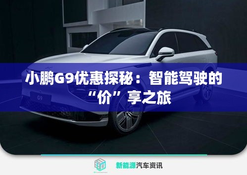 小鵬G9優(yōu)惠探秘：智能駕駛的“價”享之旅