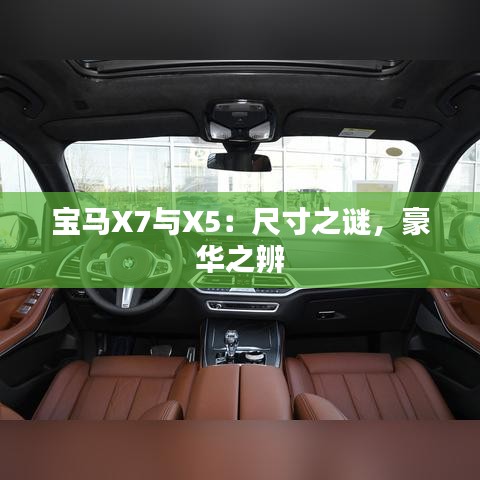 寶馬X7與X5：尺寸之謎，豪華之辨