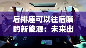 后排座可以往后躺的新能源：未來出行的舒適革命