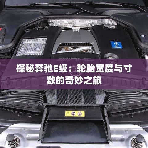 探秘奔馳E級：輪胎寬度與寸數(shù)的奇妙之旅