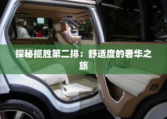 探秘攬勝第二排：舒適度的奢華之旅