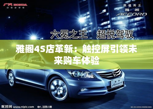 雅閣4S店革新:觸控屏引領(lǐng)未來購車體驗(yàn)