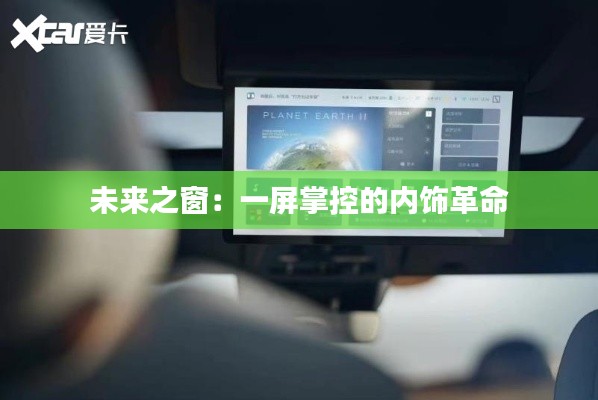 未來(lái)之窗:一屏掌控的內(nèi)飾革命