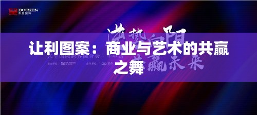 讓利圖案：商業(yè)與藝術(shù)的共贏之舞