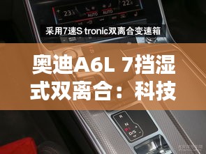 奧迪A6L 7擋濕式雙離合：科技與駕趣的完美融合