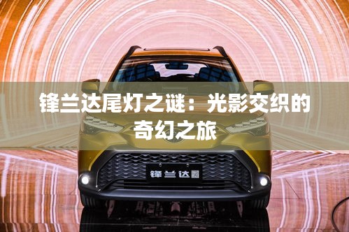 鋒蘭達(dá)尾燈之謎:光影交織的奇幻之旅