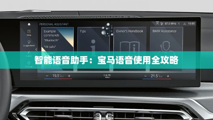 智能語音助手:寶馬語音使用全攻略