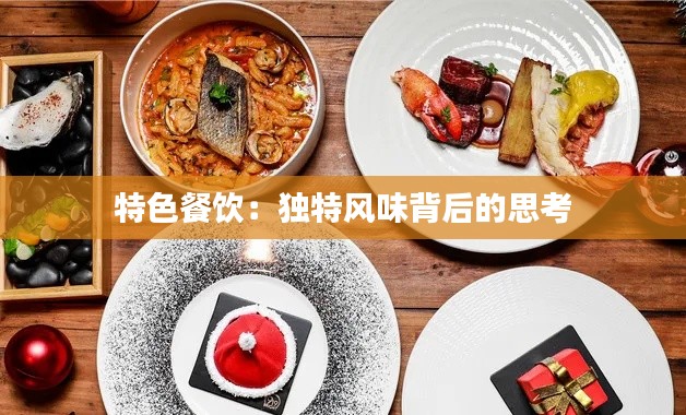 特色餐飲：獨(dú)特風(fēng)味背后的思考