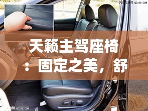 天籟主駕座椅：固定之美，舒適之惑