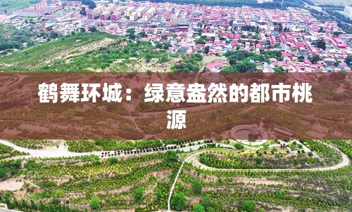 鶴舞環(huán)城：綠意盎然的都市桃源