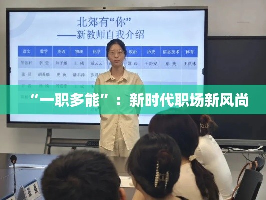 “一職多能”：新時代職場新風(fēng)尚