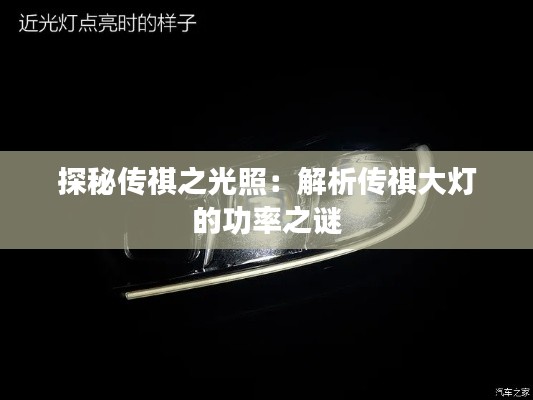 探秘傳祺之光照：解析傳祺大燈的功率之謎
