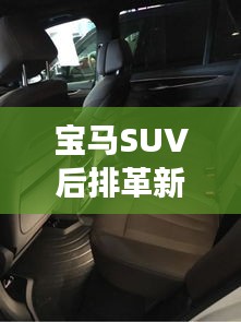 寶馬SUV后排革新：放倒座椅，釋放無限可能