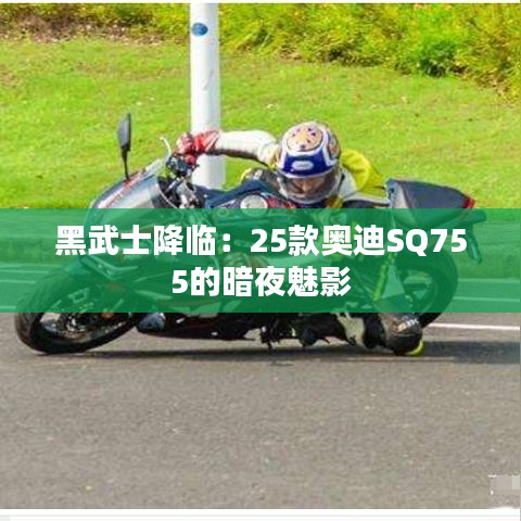 黑武士降臨：25款奧迪SQ755的暗夜魅影