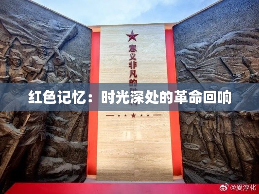 紅色記憶：時(shí)光深處的革命回響