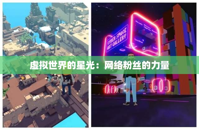 虛擬世界的星光:網(wǎng)絡(luò)粉絲的力量