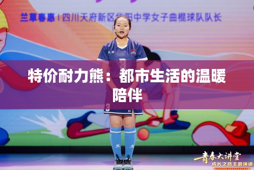 特價(jià)耐力熊：都市生活的溫暖陪伴