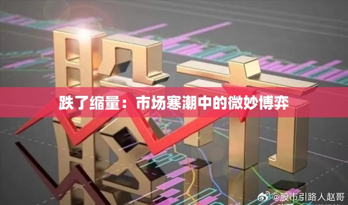 跌了縮量:市場(chǎng)寒潮中的微妙博弈