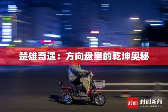 楚雄奇遇：方向盤里的乾坤奧秘