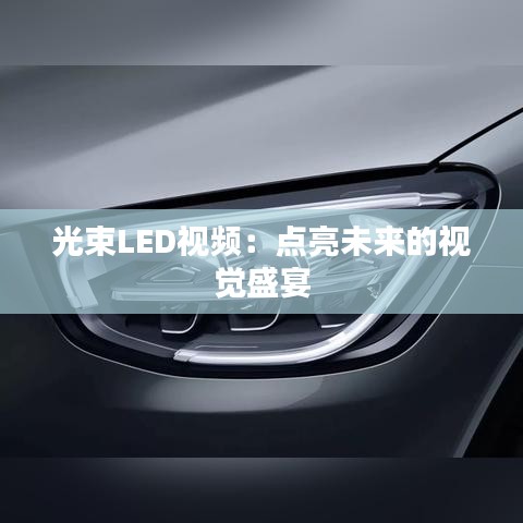 光束LED視頻：點亮未來的視覺盛宴