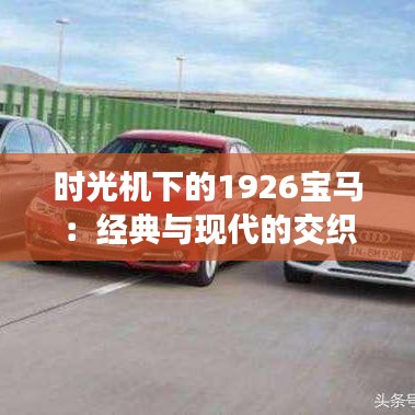 時(shí)光機(jī)下的1926寶馬：經(jīng)典與現(xiàn)代的交織