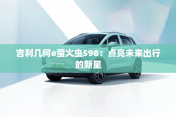 吉利幾何e螢火蟲598:點亮未來出行的新星