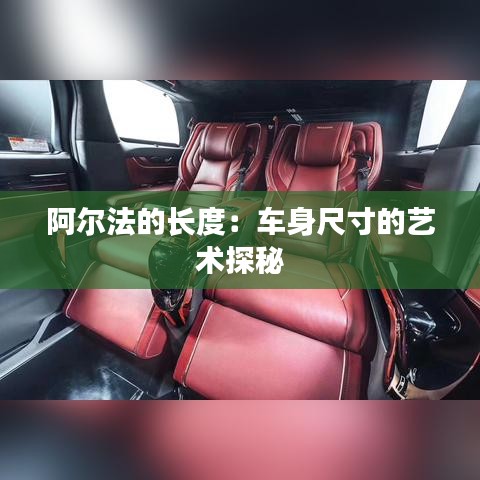 阿爾法的長度：車身尺寸的藝術(shù)探秘