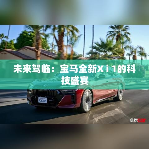 未來駕臨：寶馬全新X i 1的科技盛宴