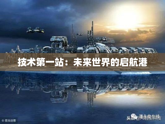 技術(shù)第一站:未來世界的啟航港