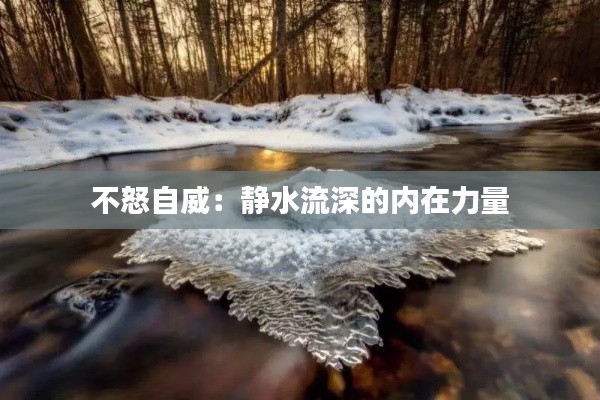 不怒自威:靜水流深的內(nèi)在力量