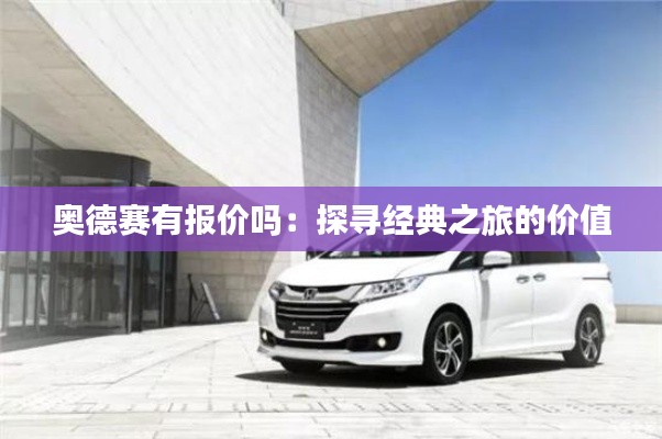 奧德賽有報(bào)價(jià)嗎:探尋經(jīng)典之旅的價(jià)值