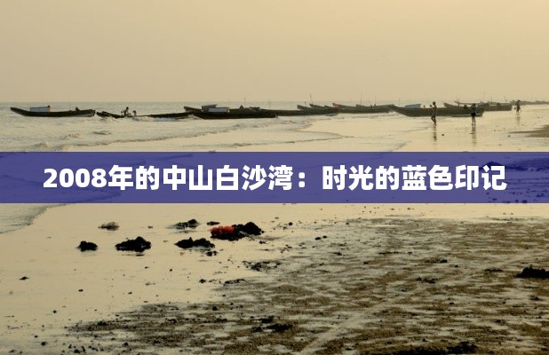 2008年的中山白沙灣：時光的藍(lán)色印記