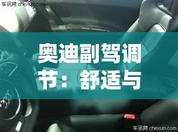 奧迪副駕調(diào)節(jié):舒適與科技的完美融合