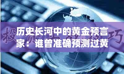 歷史長河中的黃金預言家：誰曾準確預測過黃金的未來？