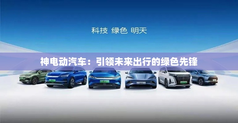 神電動汽車：引領未來出行的綠色先鋒