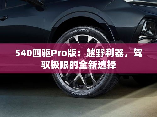 540四驅Pro版：越野利器，駕馭極限的全新選擇