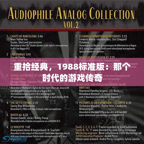 重拾經(jīng)典，1988標(biāo)準(zhǔn)版：那個時代的游戲傳奇