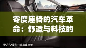 零度座椅的汽車革命：舒適與科技的完美融合