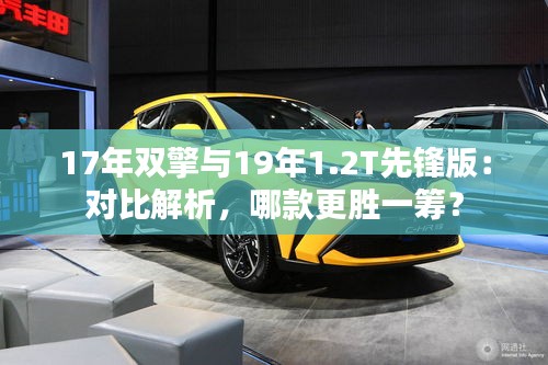 17年雙擎與19年1.2T先鋒版：對比解析，哪款更勝一籌？