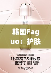 韓國Faguo：護膚界的“小黑瓶”，如何征服全球美妝市場