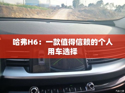 哈弗H6：一款值得信賴的個人用車選擇