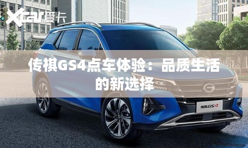 傳祺GS4點車體驗：品質(zhì)生活的新選擇