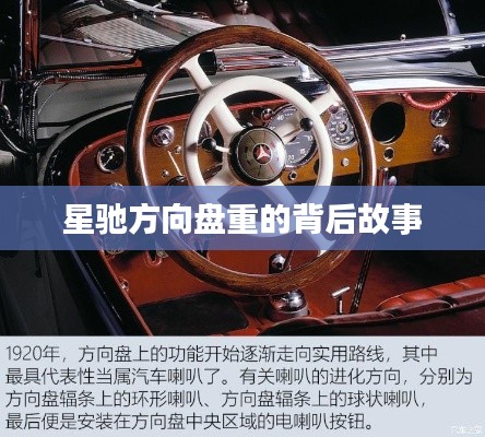 星馳方向盤重的背后故事